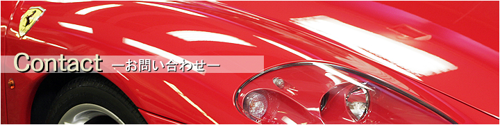お問合せフォーム - 神戸･車のクォーツガラスコーティングKCP