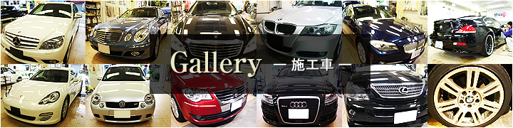 ギャラリー 施工車 - 神戸･車のクォーツガラスコーティングKCP