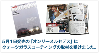 5月1日発売の『オンリーメルセデス』にクォーツガラスコーティングの取材を受けました。