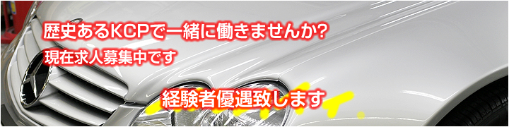 求人情報 - 神戸･車のクォーツガラスコーティングKCP